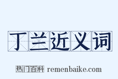 丁兰近义词是什么意思的图片